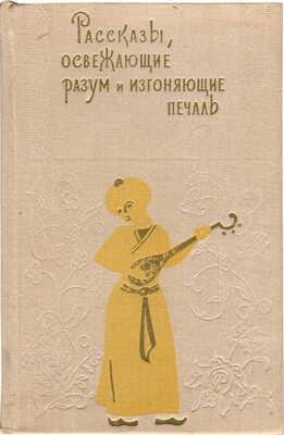 Рассказы, освежающие разум и изгоняющие печаль / Пер. с сирийского. Л., 1972.